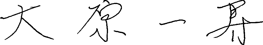 大原 一寿